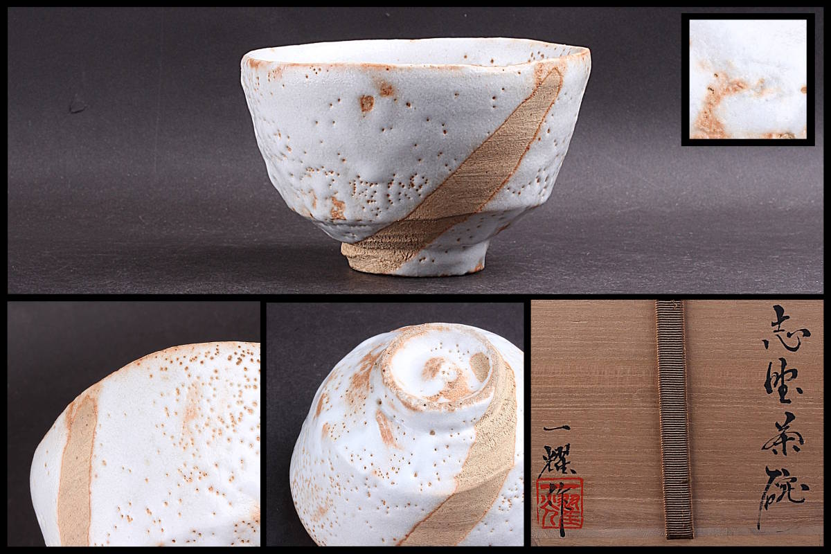 茶道具　織部茶碗　曽根芳之 茶道具 織部茶碗 曽根芳之