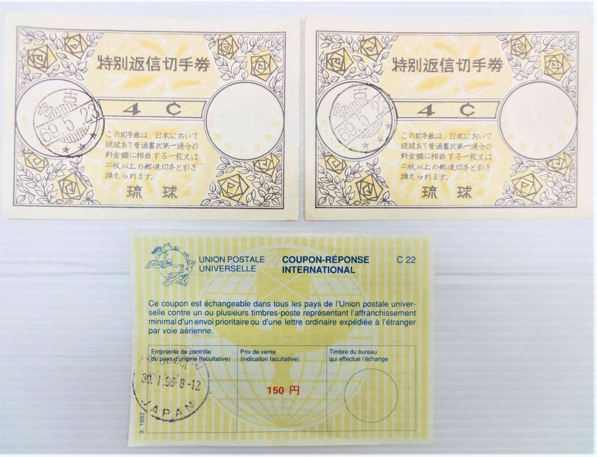 3499 特別返信切手券 沖縄便用 1969年発売開始 廃止品（やや傷や