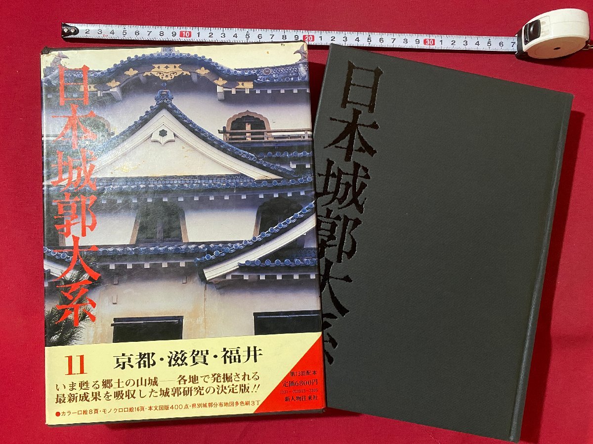 日本城郭大系 第11巻 京都・滋賀・福井 日本城郭大系 第11巻 京都・滋賀・福井 | 平井聖 |本 | 通販