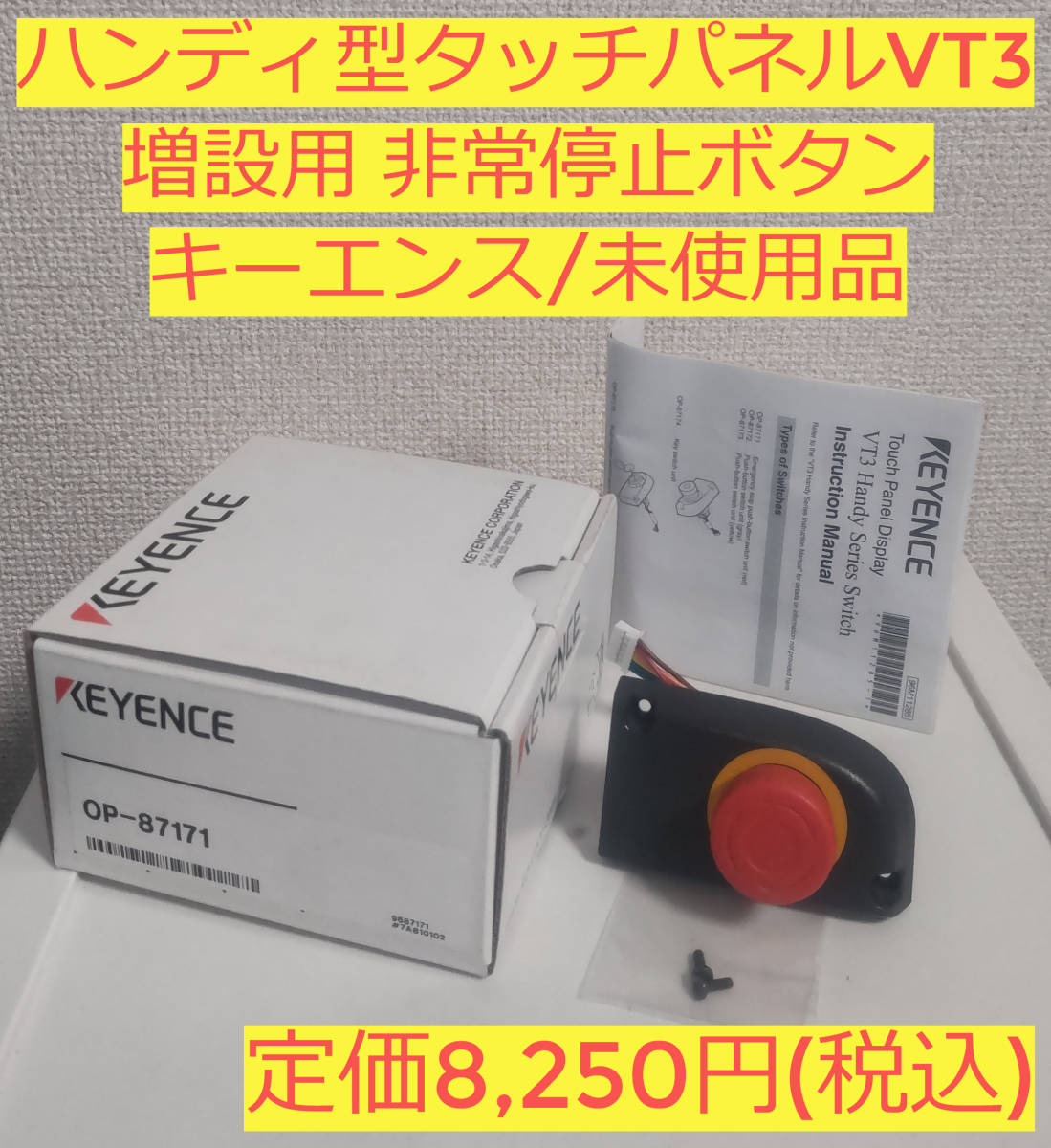 未使用】タッチパネル「VT3シリーズ」増設非常停止ボタン：OP－87171