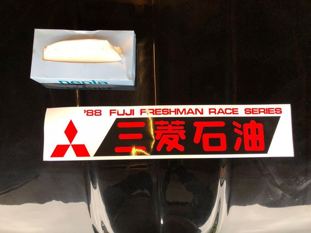 希少 富士フレッシュマンレース 三菱石油 ステッカー AE8692111 希少 富士フレッシュマンレース 三菱石油 ステッカー AE8692111