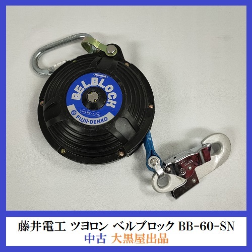 藤井電工/FUJII-DENKO ベルブロック 5.7m BB60SN(2561719) JAN：4956133011566