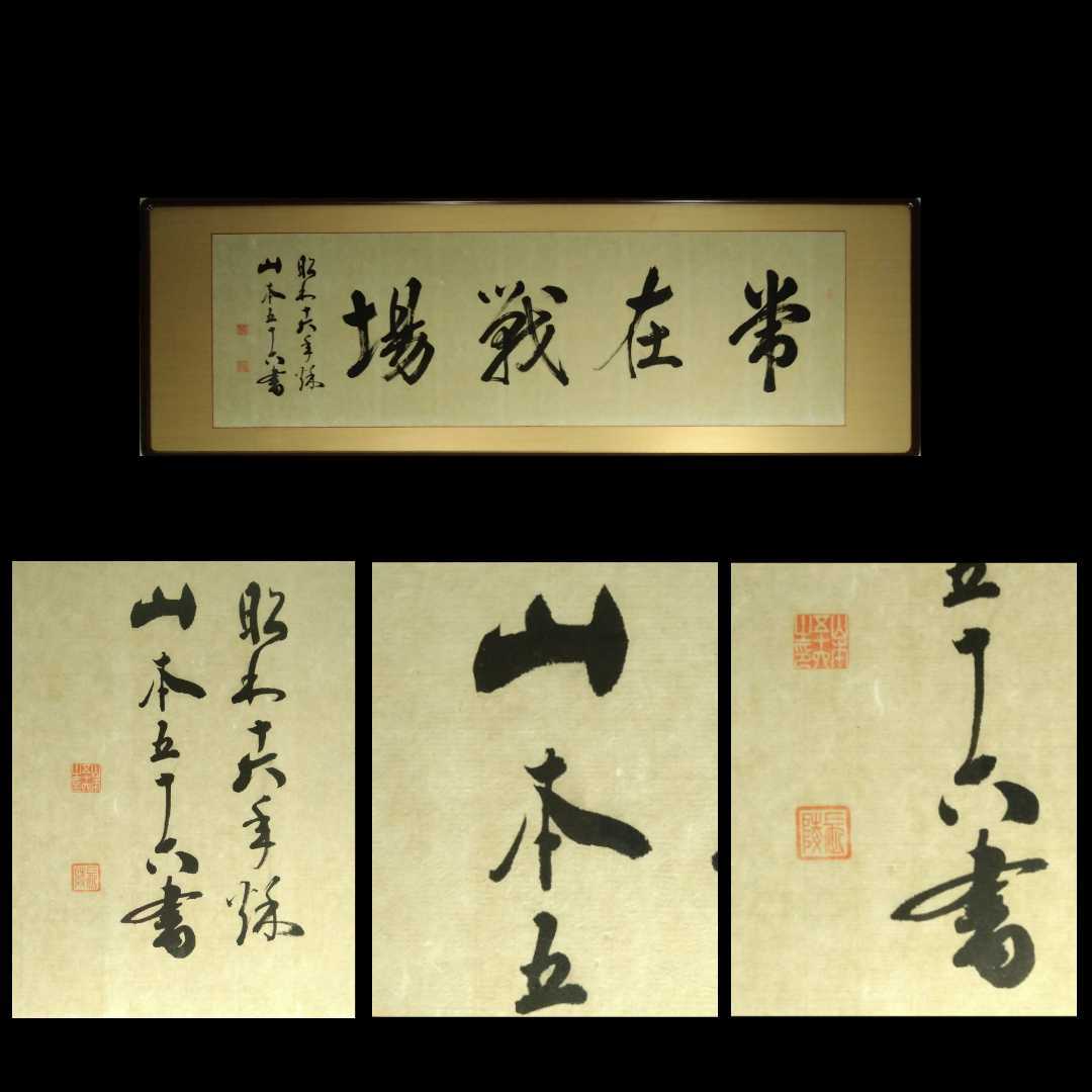 山本五十六 ▽彩国▽真作保証 書画▽元帥海軍大将