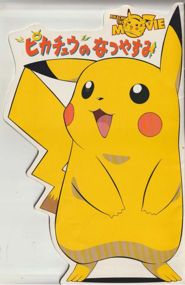 ピカチュウのなつやすみ 映画 パンフレットの通販 by ポッキー's shop