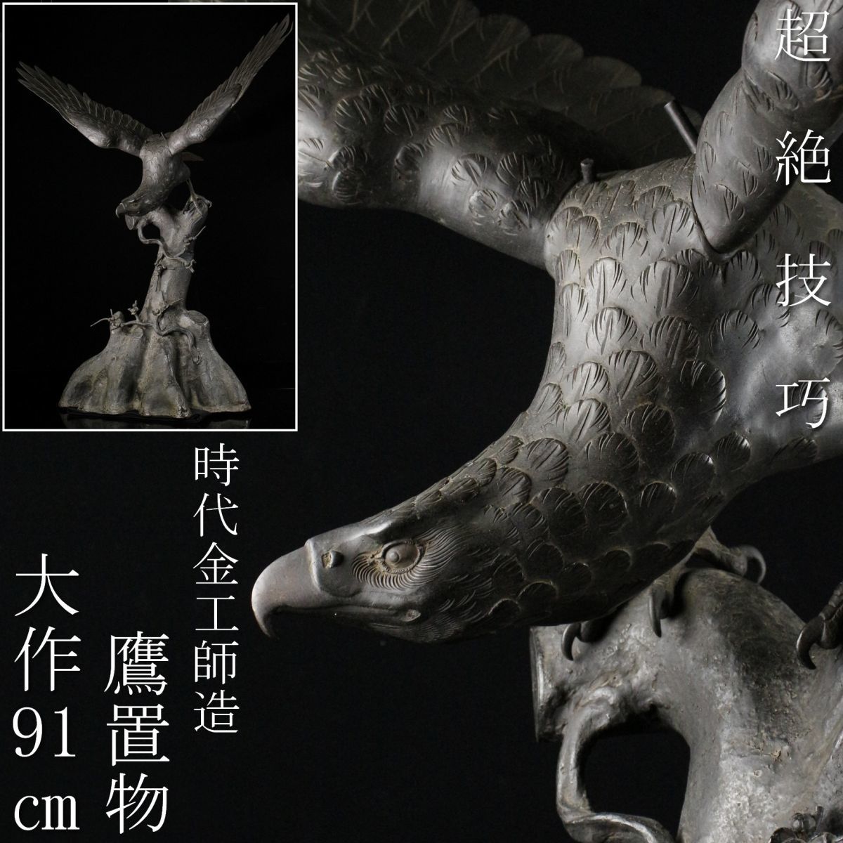 銅製鷹の置物 原型は佐々木大樹｜工芸品