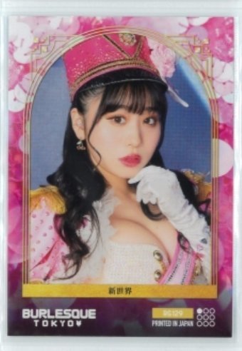 未使用に近い】【1円スタート】バーレスク東京2022/つばきa.k.aのり弁