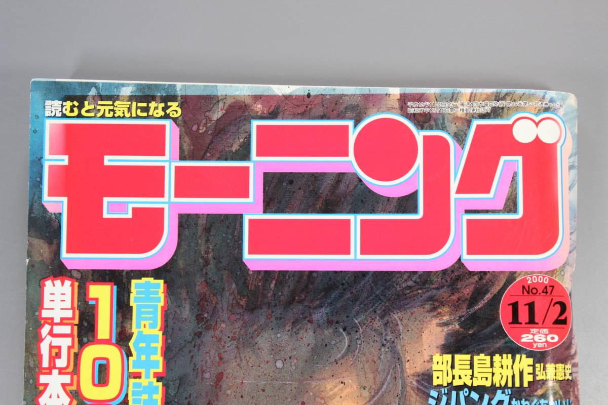 やや傷や汚れあり】週刊モーニング 2000年 NO.47 バガボンド 井上雄彦