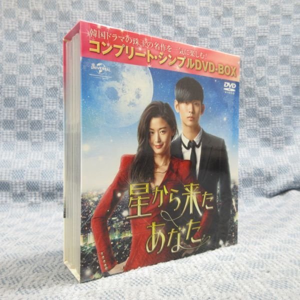 星から来たあなた コンプリートシンプルDVD-BOX キム・スヒョン チョン