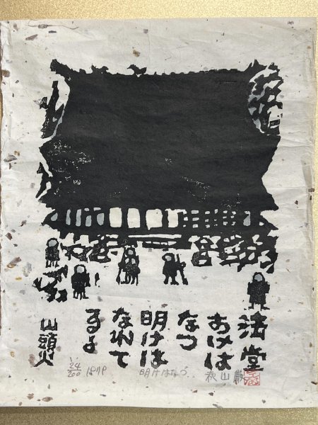 山頭火 版画 秋山巌 アンティーク 骨董 秋山巌生誕100年記念展 山頭火 版画 秋山巌 アンティーク 骨董 秋山巌生誕100年記念展