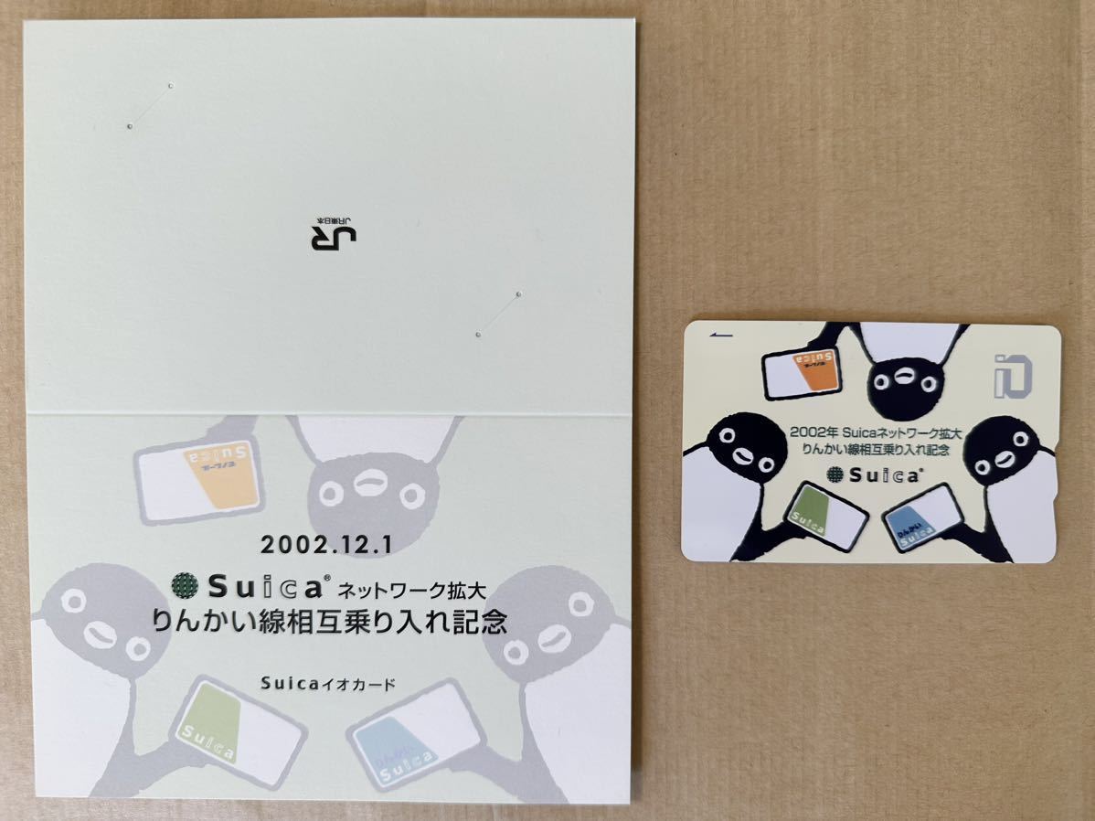 上品】 りんかいSuica 初期型 ロック済み使用不可 コレクション