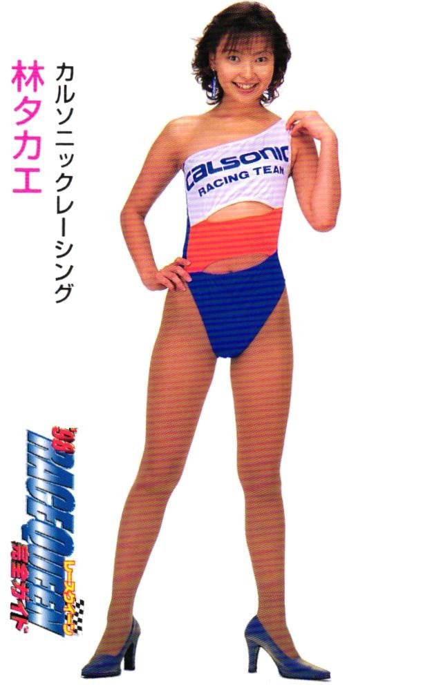 未使用に近い】☆林タカエ レースクイーン ハイレグ カルソニック