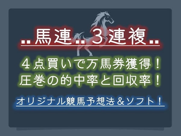 的中率99．1％の「単勝ほぼ全馬券投資法」 ソフト 必勝法