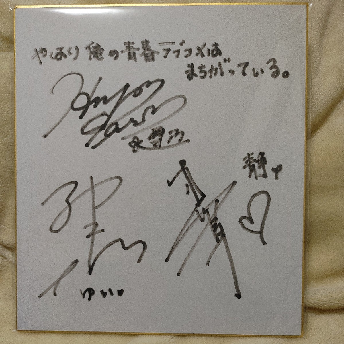 やはり俺の青春ラブコメはまちがっている 由比ヶ浜結衣 東山奈央 直筆