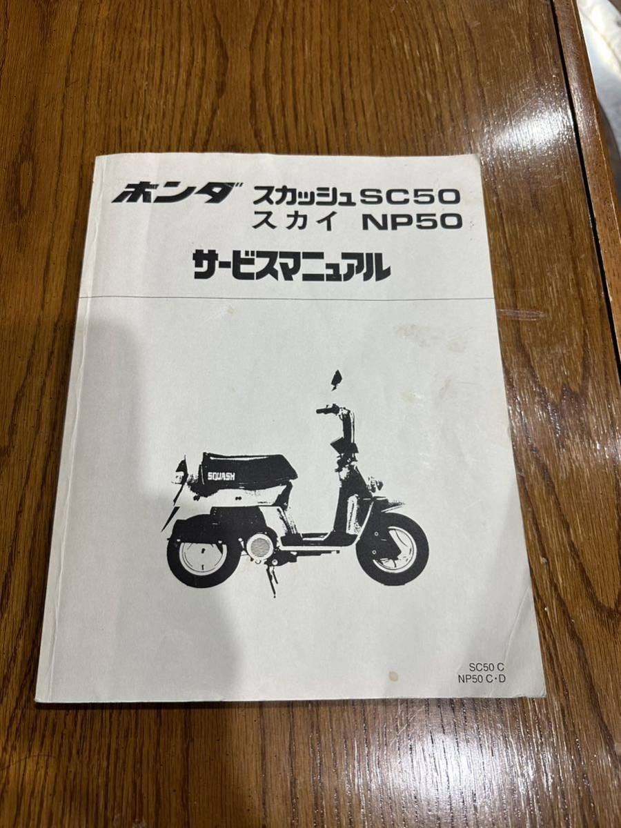 ホンダスカッシュサービスマニュアル、パーツリスト