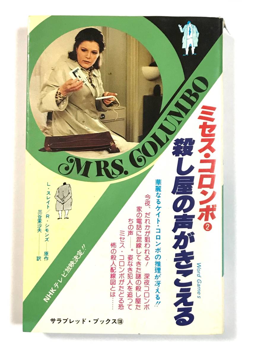 殺し屋の声がきこえる—ミセス・コロンボ2 (1980年) (サラ・ブックス) 殺し屋の声がきこえる―ミセス・コロンボ2 (1980年) (サラ・ブックス)