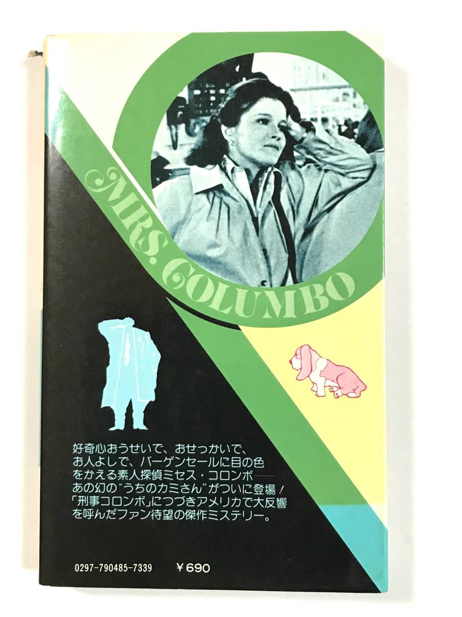 やや傷や汚れあり】ミセス・コロンボ 2 殺し屋の声がきこえる