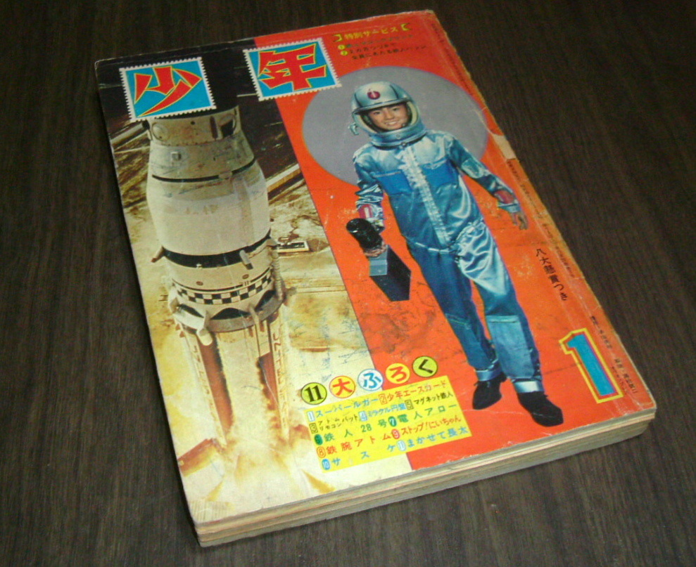 少年 1966年（昭和41年）10月号 光文社 鉄腕アトム グランプリ