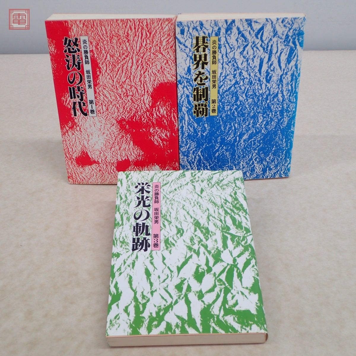 炎の譜?坂田栄男56タイトルの全記録 (1976年)