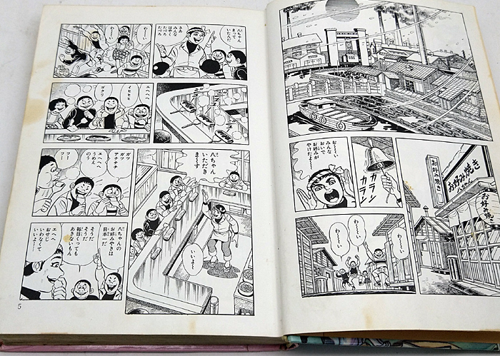 やや傷や汚れあり】◇図書館除籍本◇お好み八ちゃん［平和マンガ作品集