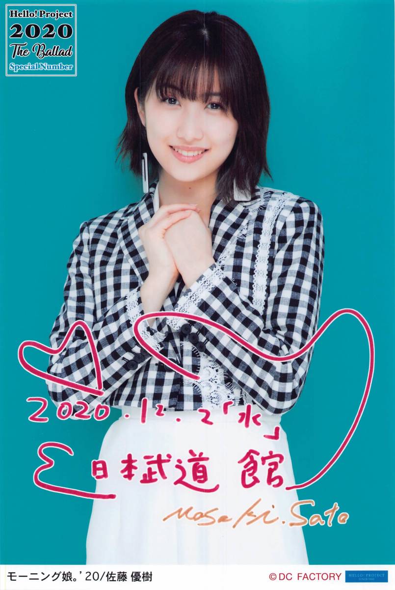 傷や汚れあり】モーニング娘。'20【佐藤優樹】 日付入りソロA5A5ワイド