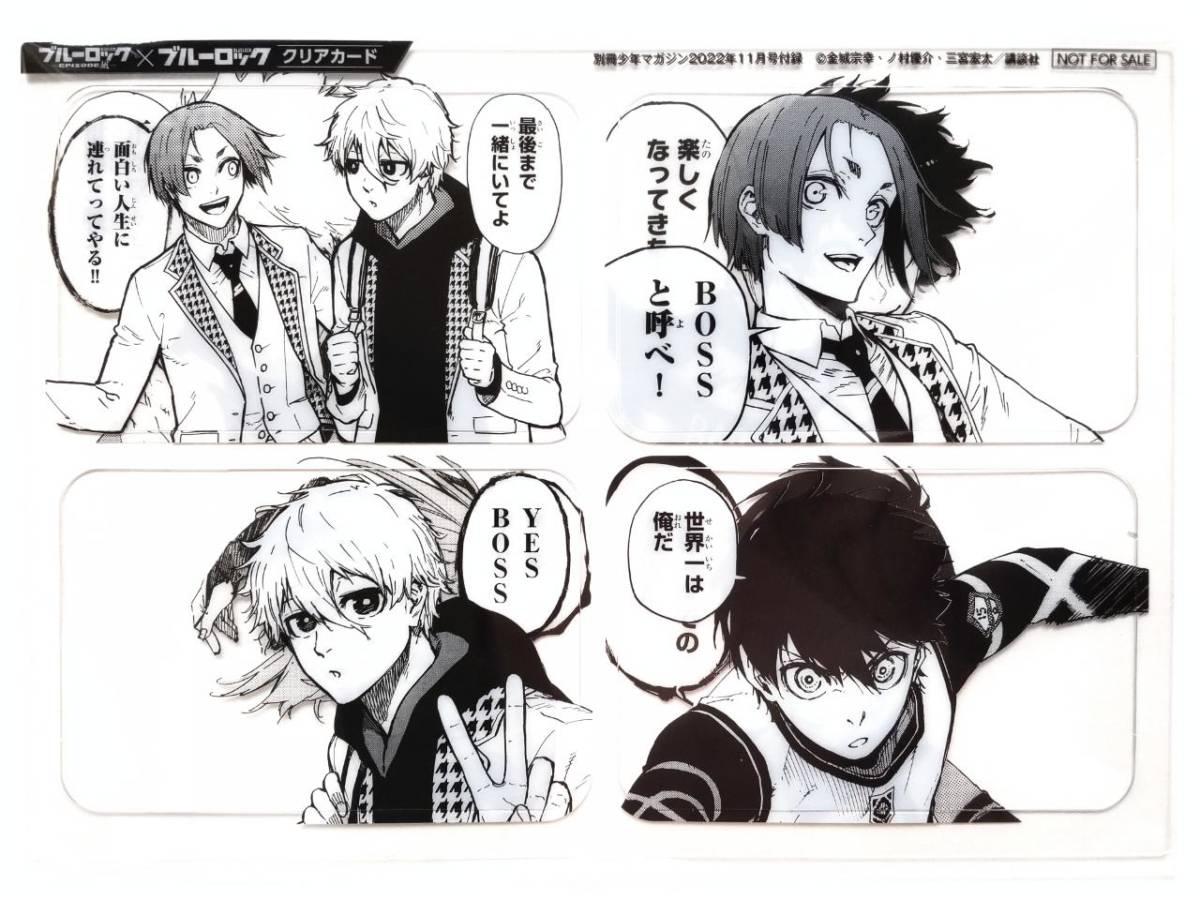 潔 世一 別冊マガジン 2022年11月号付録 クリアカード 60枚 豪華付録付き】別マガ11月号本日発売！『ブルーロック -EPISODE 凪