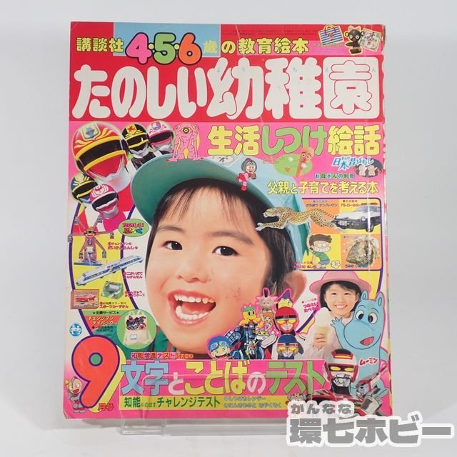 傷や汚れあり】2WS62◇昭和60年 講談社 たのしい幼稚園 1985 9月号