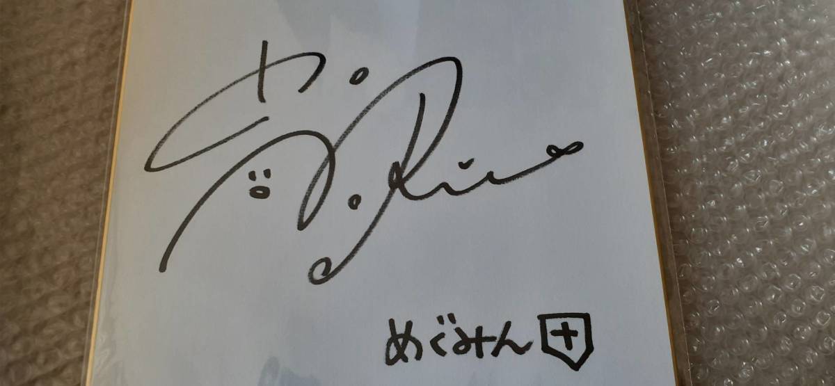 豊崎愛生サイン色紙