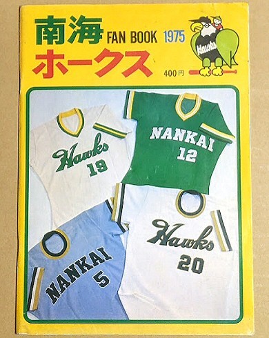 中古】A36-23/ 南海ホークスファンブック 昭和58年 1983年 プロ野球
