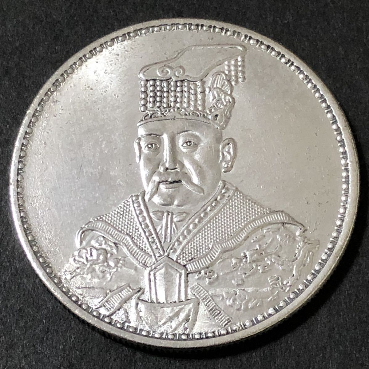 袁世凱 記念幣 プルーフ 銀貨 中国古銭 中華民国 洪憲紀元 銀貨 古銭 中国