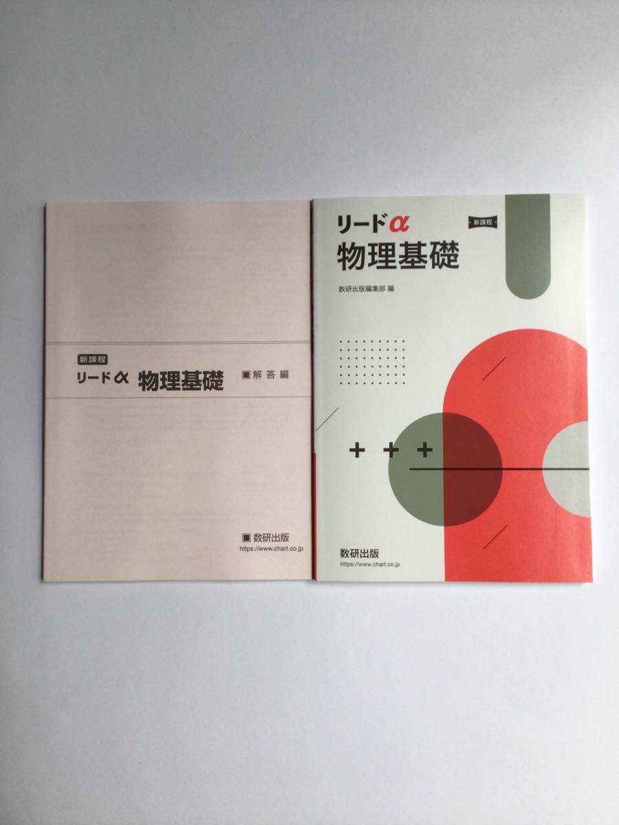 【在庫あり/即出荷可】 化学物理+化学 リードα 新課程 物理基礎+物理 リード 物理基礎・物理 語学・辞書・学習参考書