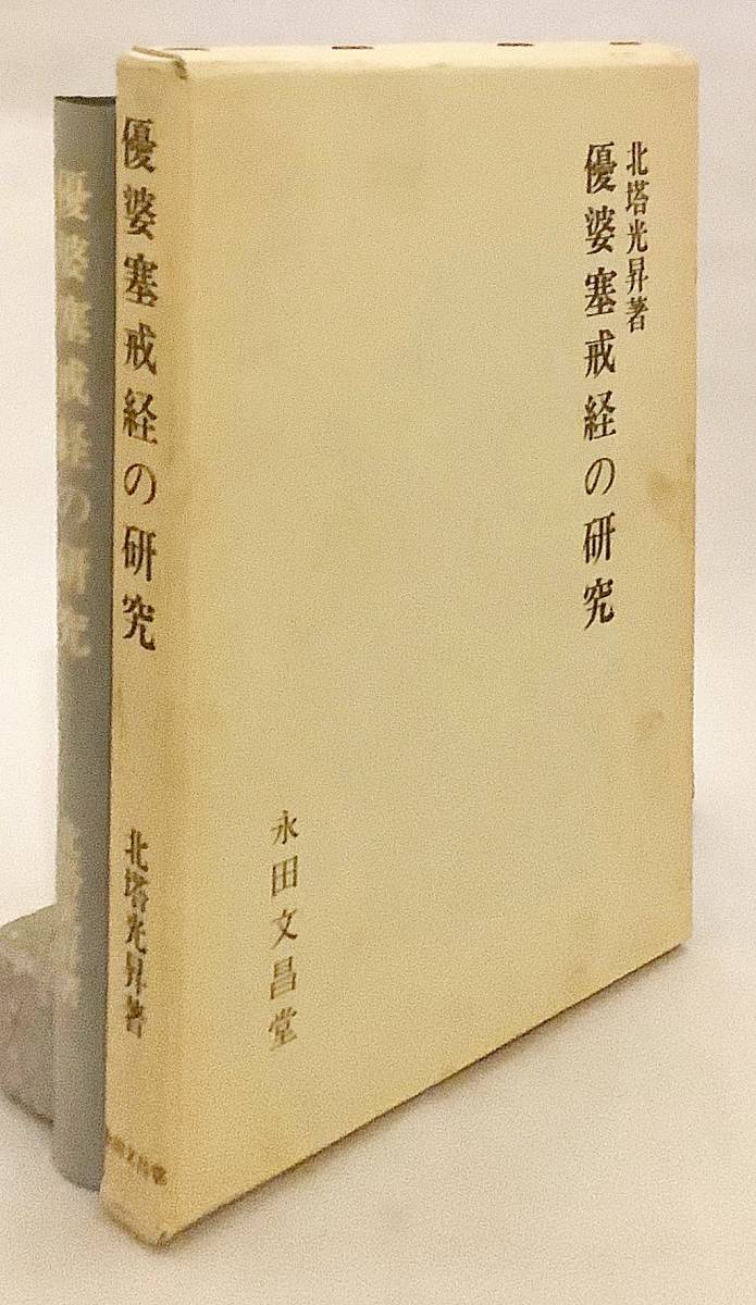 □優婆塞戒経の研究 永田文昌堂 北塔光昇=著 ○大乗仏教 在家仏教｜宗教