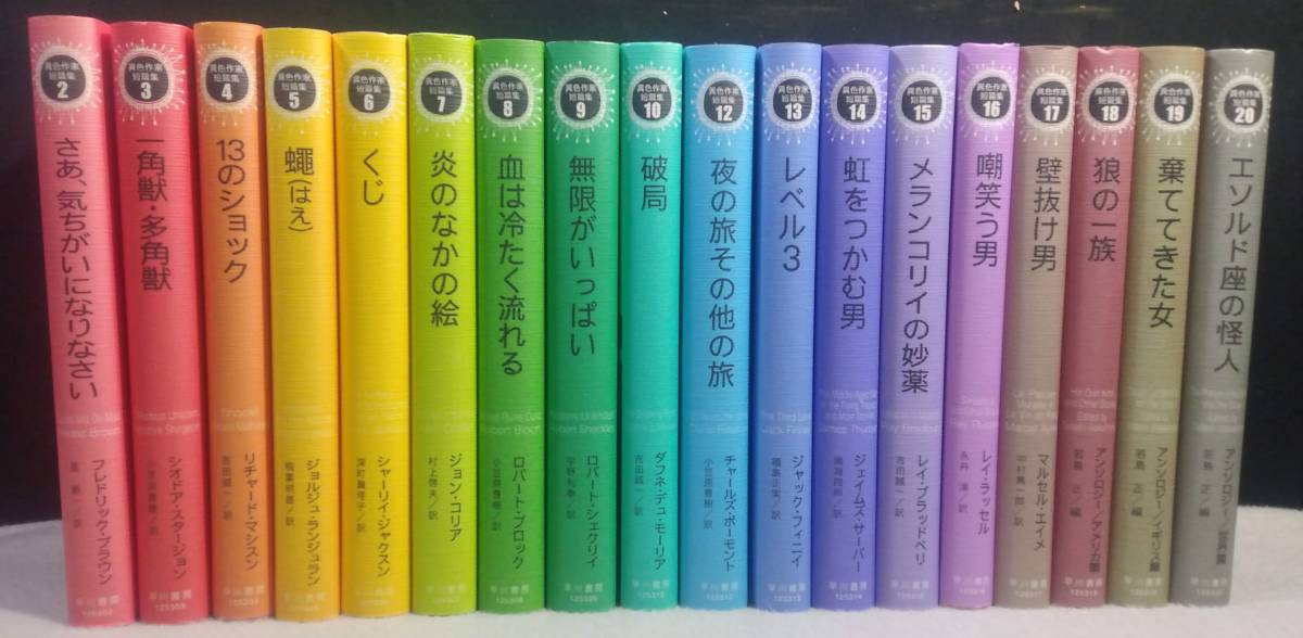 やや傷や汚れあり】ykbd/23/0505/p80/Y/10☆異色作家短篇集 不揃い18冊