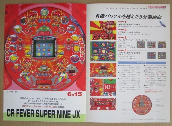 目立った傷や汚れなし】◎ CRフィーバースーパーナインJX 三共/SANKYO