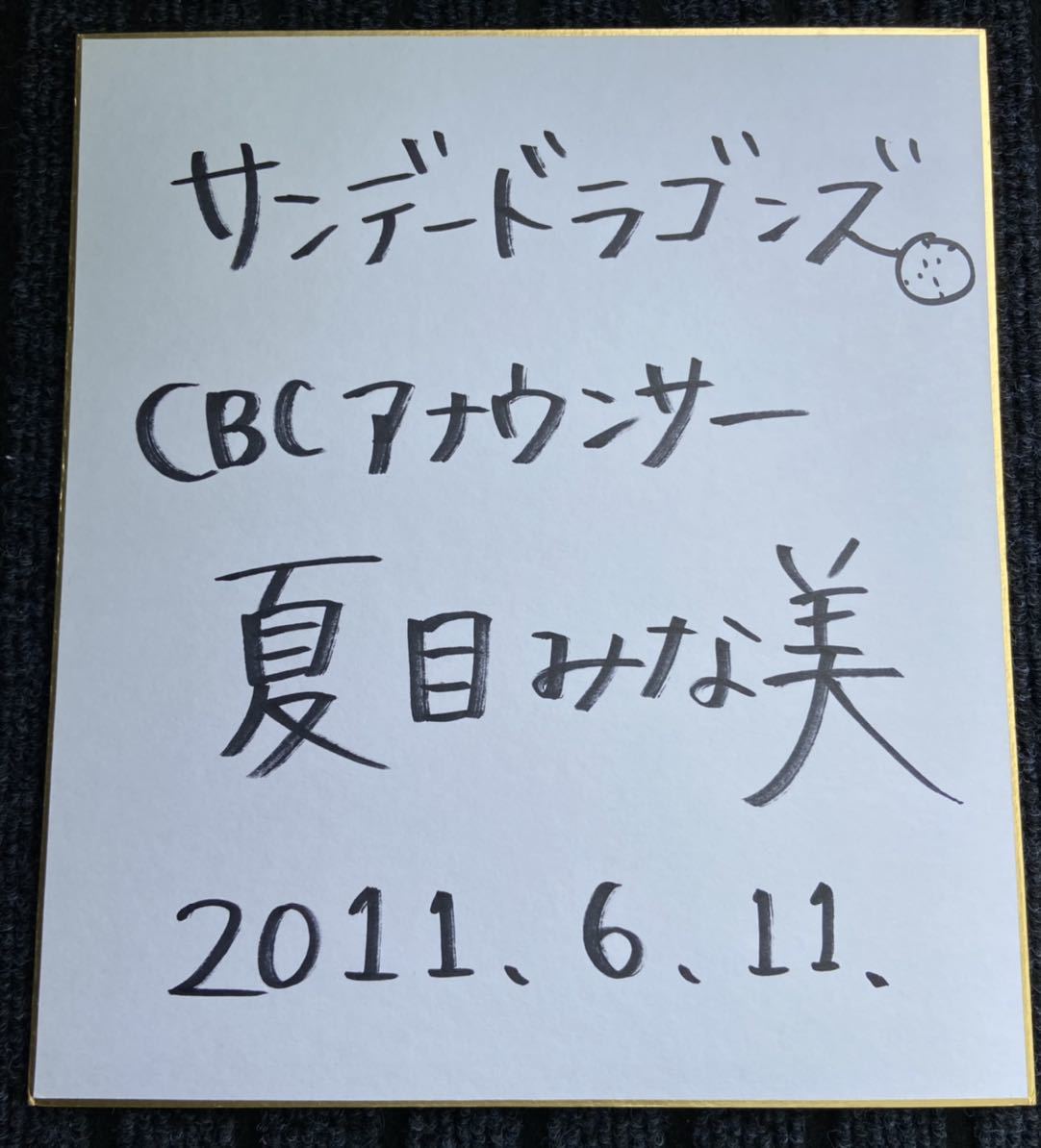目立った傷や汚れなし】アナウンサー ☆夏目みな美☆ 直筆サイン色紙の