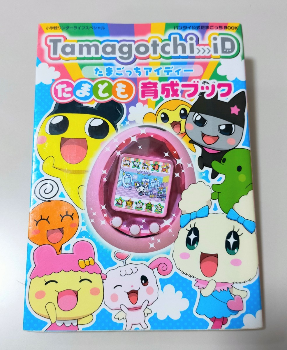 やや傷や汚れあり】Tamagotchi iDたまとも育成ブック バンダイ公式