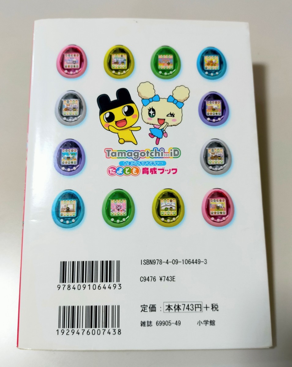 やや傷や汚れあり】Tamagotchi iDたまとも育成ブック バンダイ公式
