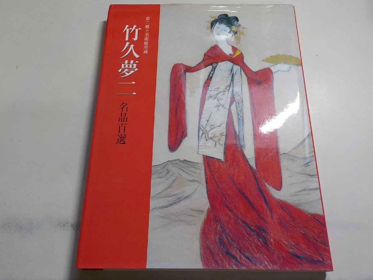 竹久夢二木版画「みかん」竹久不二彦/夢二郷土美術館監修