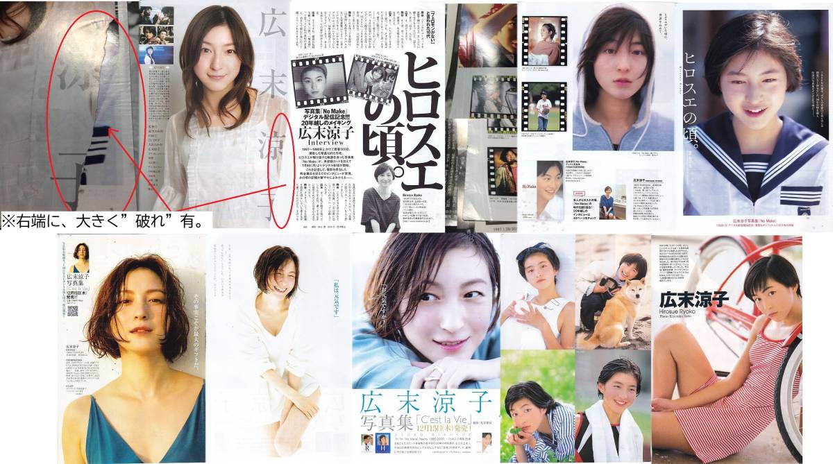 やや傷や汚れあり】広末涼子 ※注意点有り！雑誌切り抜き19枚27ページ分