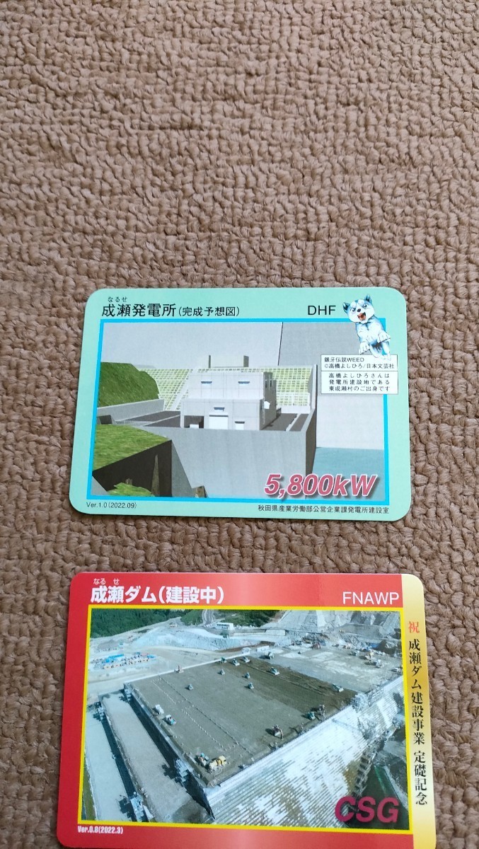 ダムカード 秋田県 成瀬ダム(建設中) レアカードセット