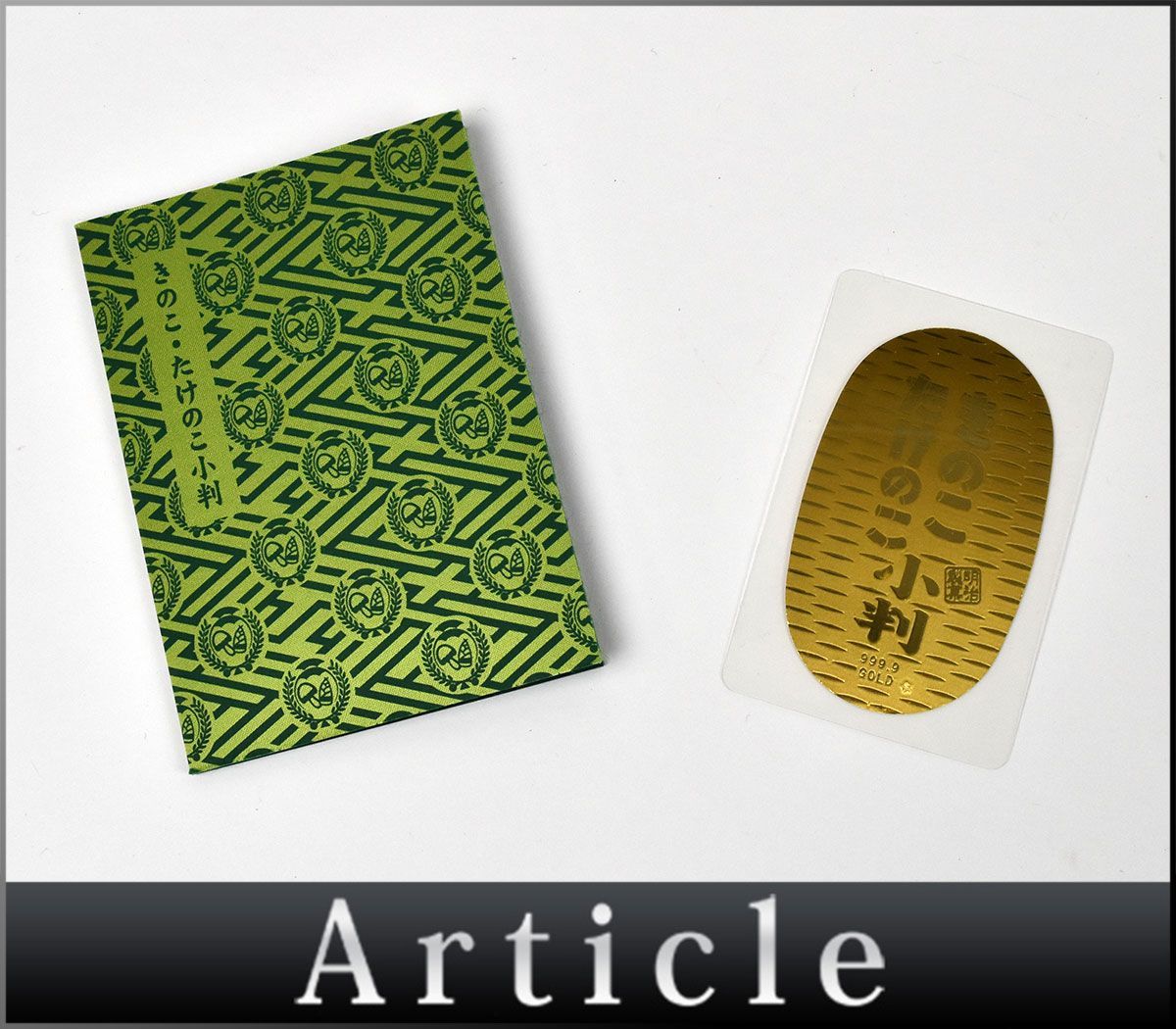 きのこたけのこ小判当選品 Amazon.co.jp: きのこ たけのこ小判 : おもちゃ