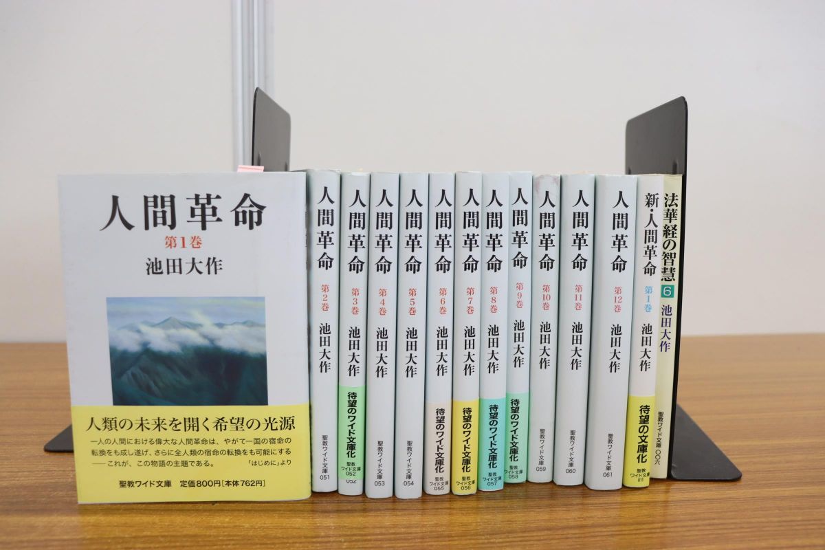 全体的に状態が悪い】△01)人間革命 聖教ワイド文庫 全12巻+おまけ2冊 ...