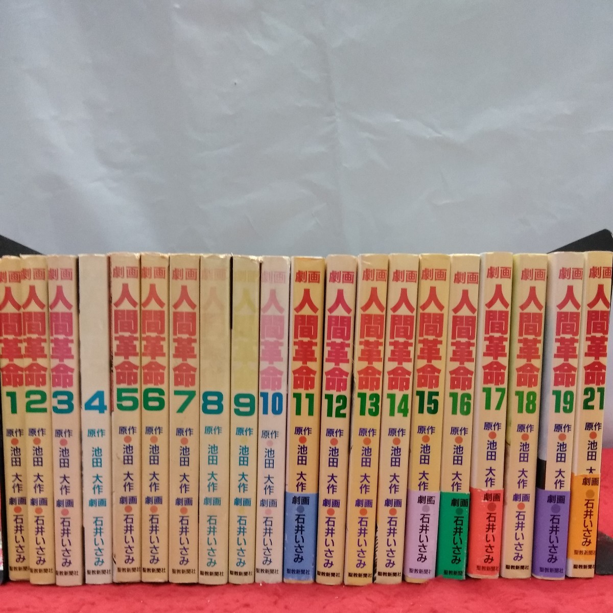 劇画 人間革命 47巻 □01)【同梱】劇画 人間革命 全56巻中47巻セット/池田大作/