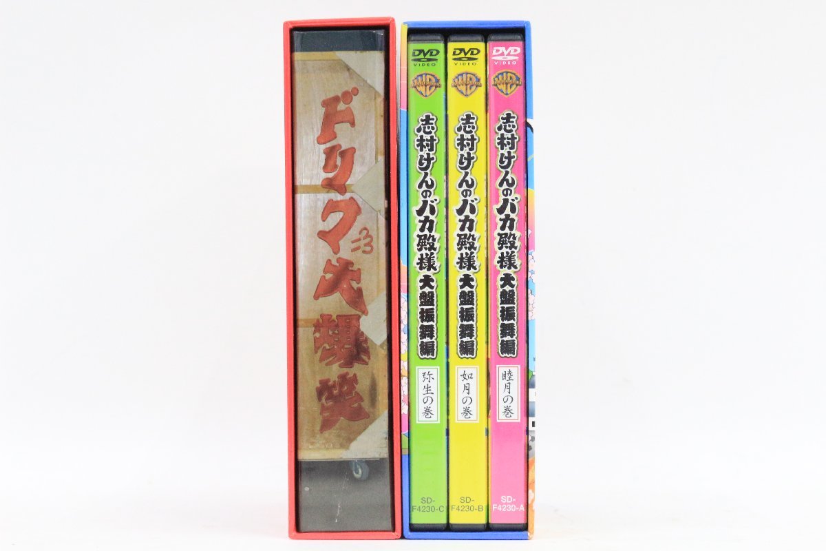 やや傷や汚れあり】志村けん 〇 [バカ殿様大盤振舞編 DVD箱][30周年