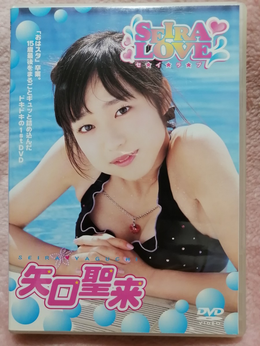 目立った傷や汚れなし】【DVD】矢口聖来『SEIRA LOVE セ☆イ☆ラ☆ブ