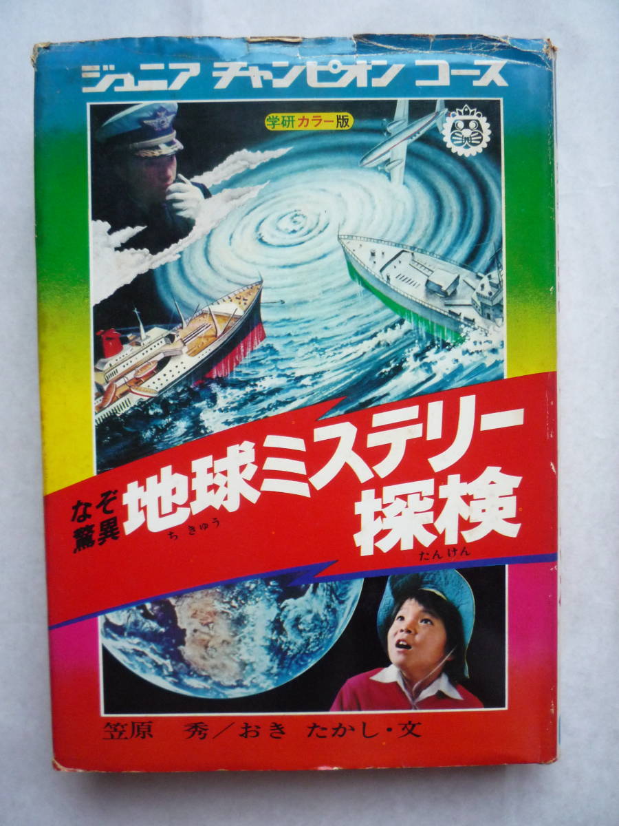 なぞ怪奇超科学ミステリー   復刻版/復刊ドットコム/斎藤守弘（単行本） なぞ怪奇 超科学ミステリー 復刻版（斎藤守弘）』 販売ページ