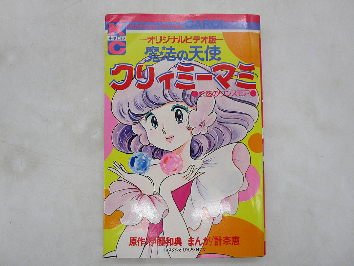 アニメ/「魔法の天使クリィミーマミ 永遠のワンスモア