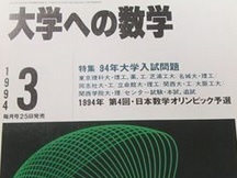 傷や汚れあり】大学への数学 1994 3月号 センター試験 東京理科大学