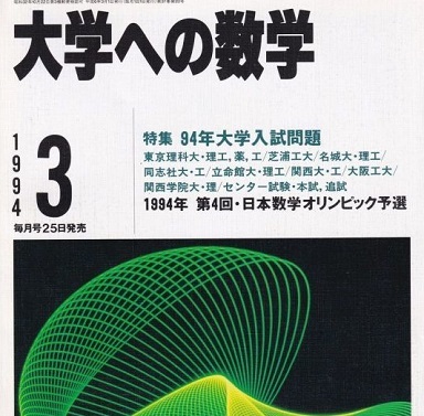 傷や汚れあり】大学への数学 1994 3月号 センター試験 東京理科大学
