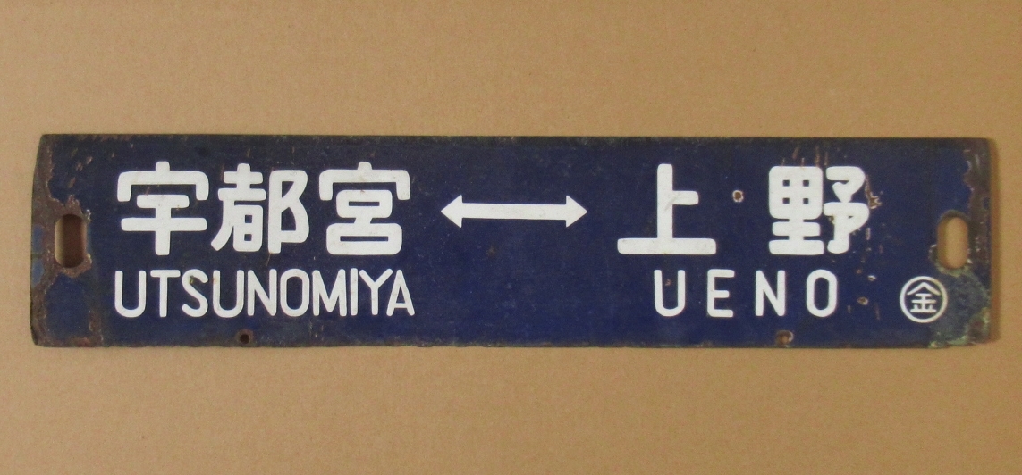 傷や汚れあり】◇国鉄◇サボ◇ [宇都宮 ←→ 上野] [小金井