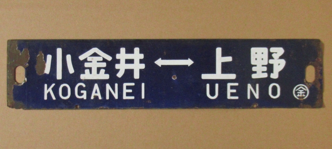 鉄道部品　サボ　上野↔︎黒磯/上野↔︎小金井 傷や汚れあり】◇国鉄◇サボ◇ [宇都宮 ←→ 上野] [小金井 ←→ 上野